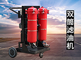 防爆濾油機